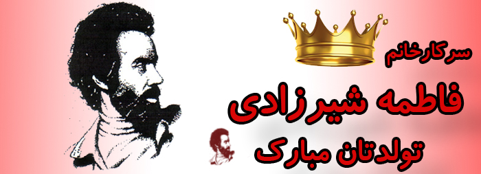 سرکار خانم فاطمه شیرزادی تولدتان مبارک سرکار خانم فاطمه شیرزادی تولدتان مبارک